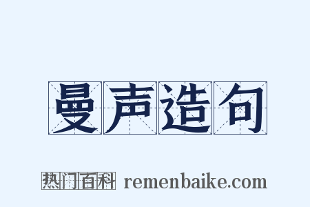 曼声造句是什么意思的图片